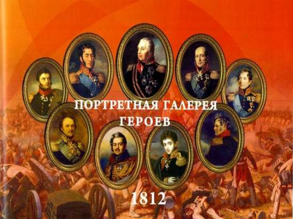 Год отечественной истории. Отечественная война 1812 правитель России. Герои Отечественной войны 1812 года. 210 Лет Отечественной войны 1812. Коллаж герои войны 1812 года.