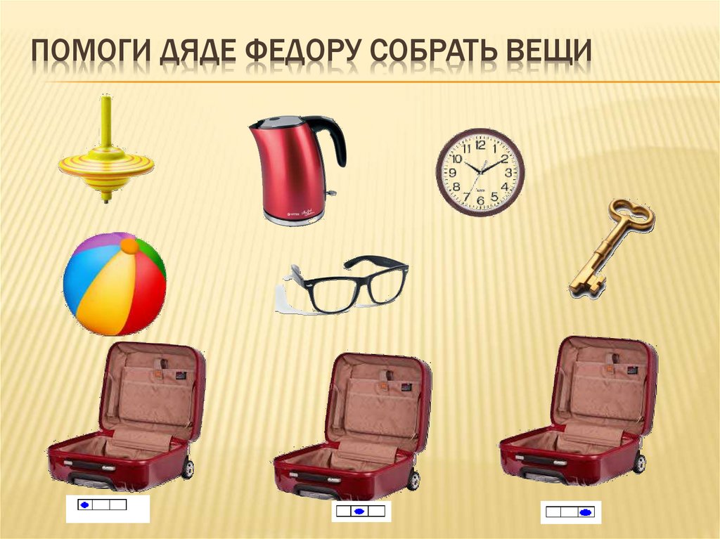 Помоги дяде Федору собрать вещи