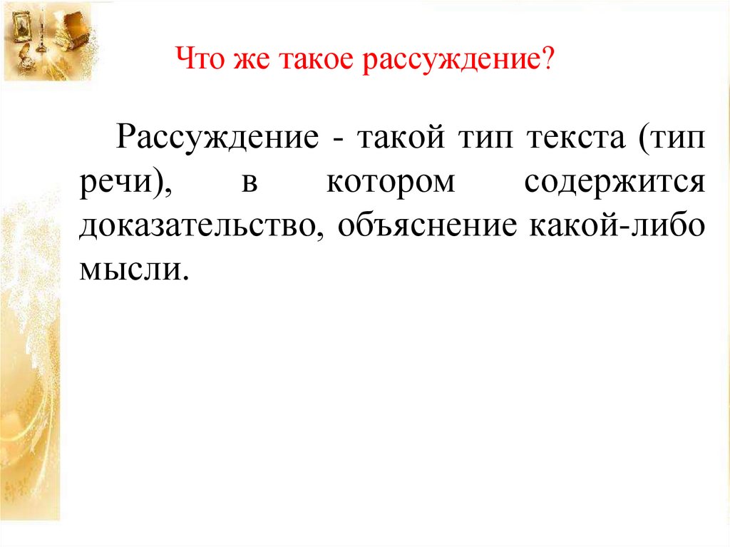 Текст рассуждение что это