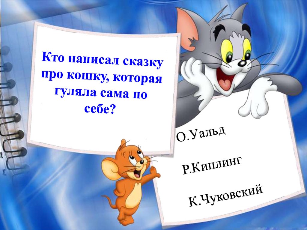 Сочинять сказку про кошку