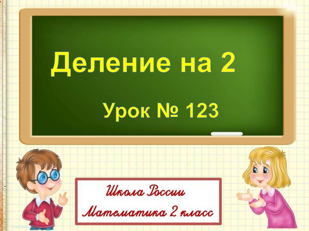 Презентация на тему 2 класс деление на 2