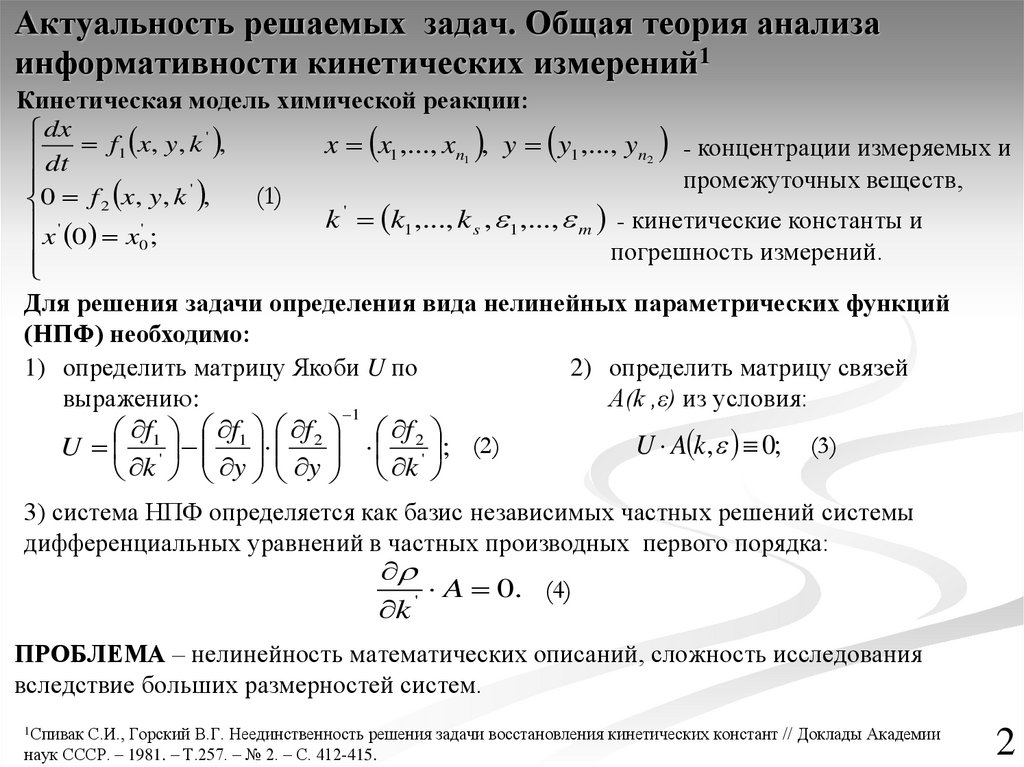 Теория анализа. Актуальность решения задач. Кинетические параметры системы. Теория информативности. Актуальность решения уравнений.