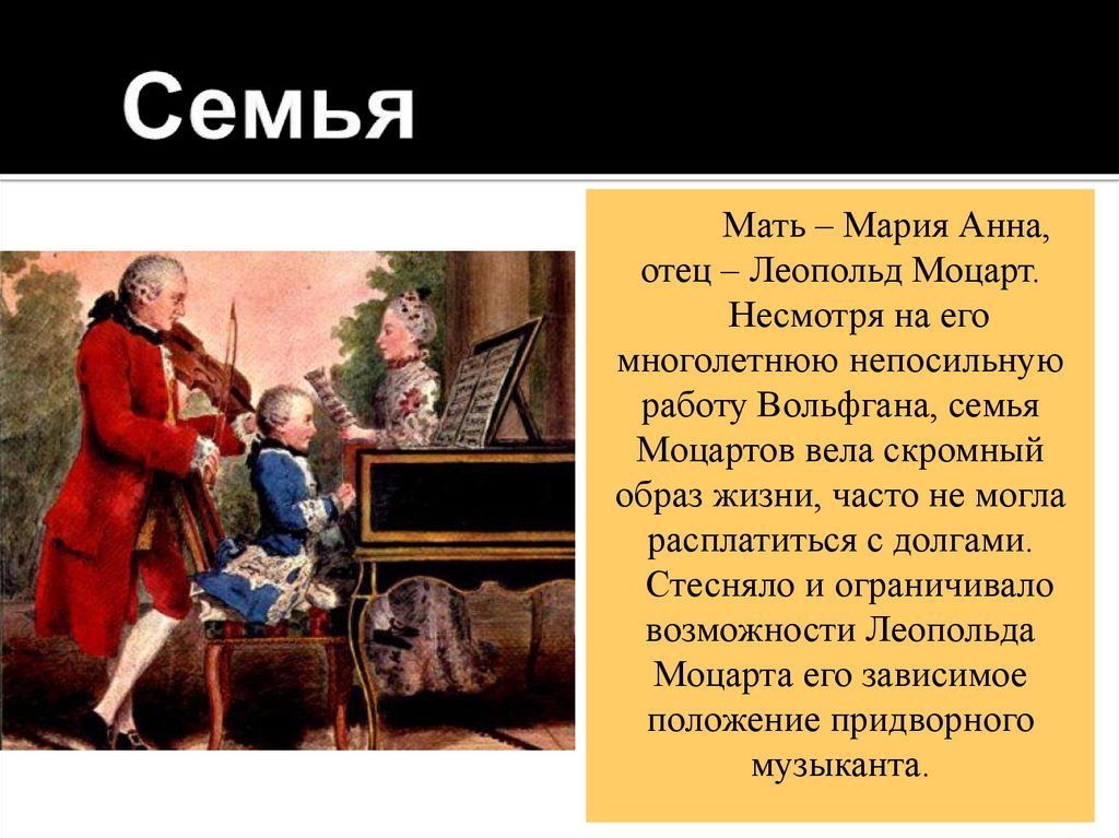 Интересные факты из биографии моцарта. Моцарт картинки для презентации. Моцарт презентация. Семья Моцарта. Эффект Моцарта.