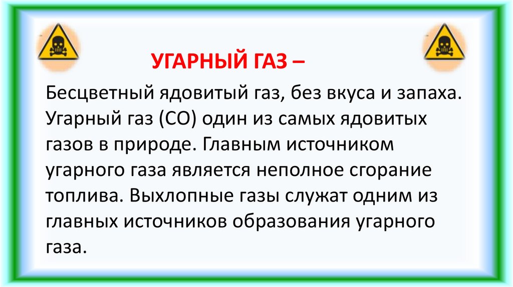 Опасность угарного газа состоит в том