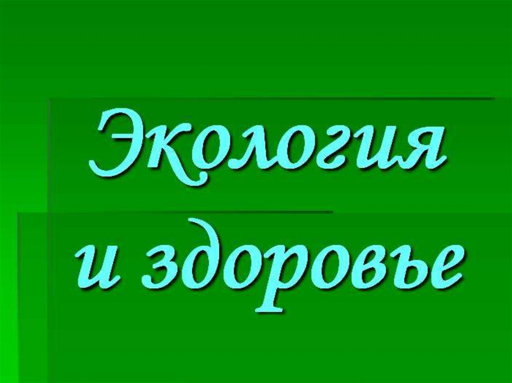 Экология и здоровье человека презентация