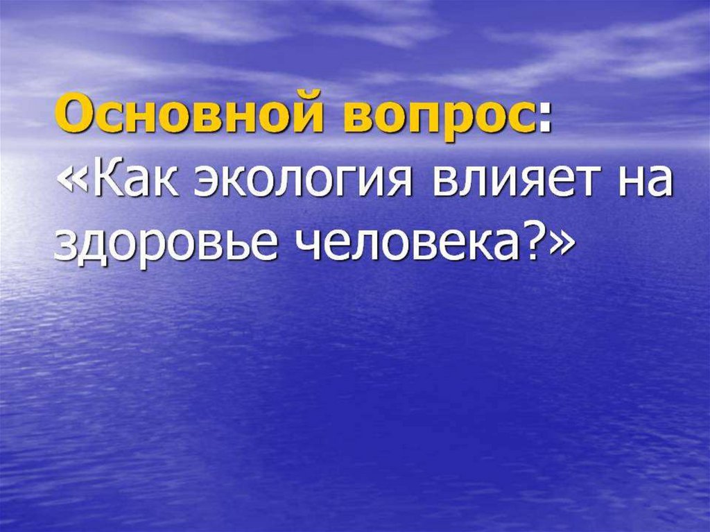 Экология и здоровье человека презентация студентов