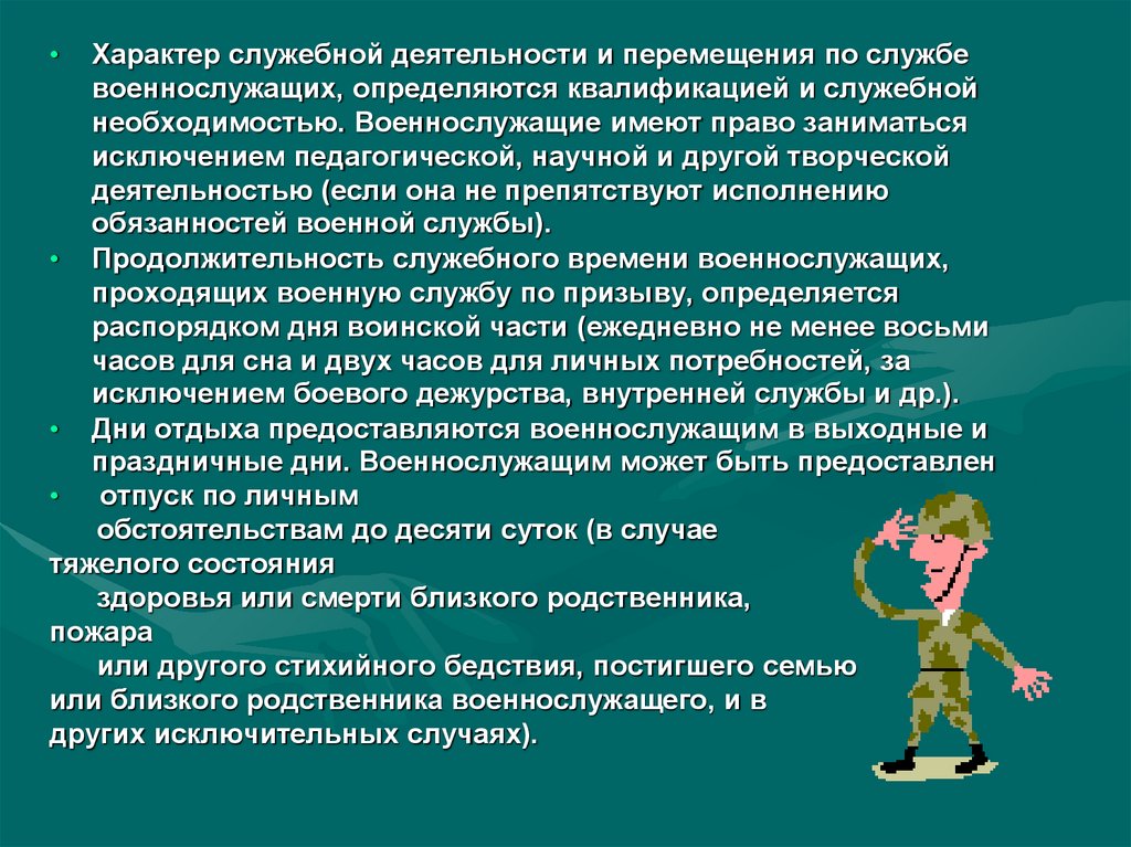 Характер службы. Стимулирование служебной деятельности военнослужащих. Квалификация военнослужащих. Творческая педагогическая научная деятельность военнослужащих. Служебная деятельность.