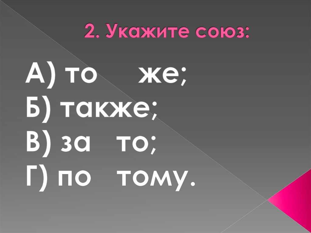 Союз как часть речи 7 класс презентация