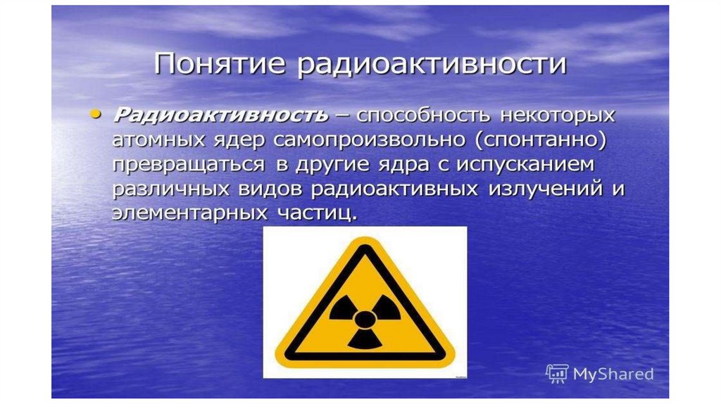 Типы радиоактивных веществ. Понятие радиоактивности. Радиоактивность презентация. Презентация на тему радиация. Понятие явления радиоактивности.