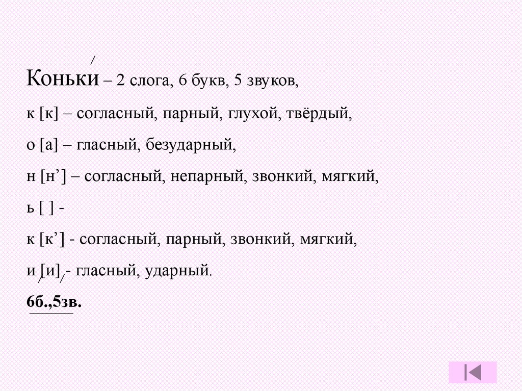 Восстановите план фонетического разбора слова