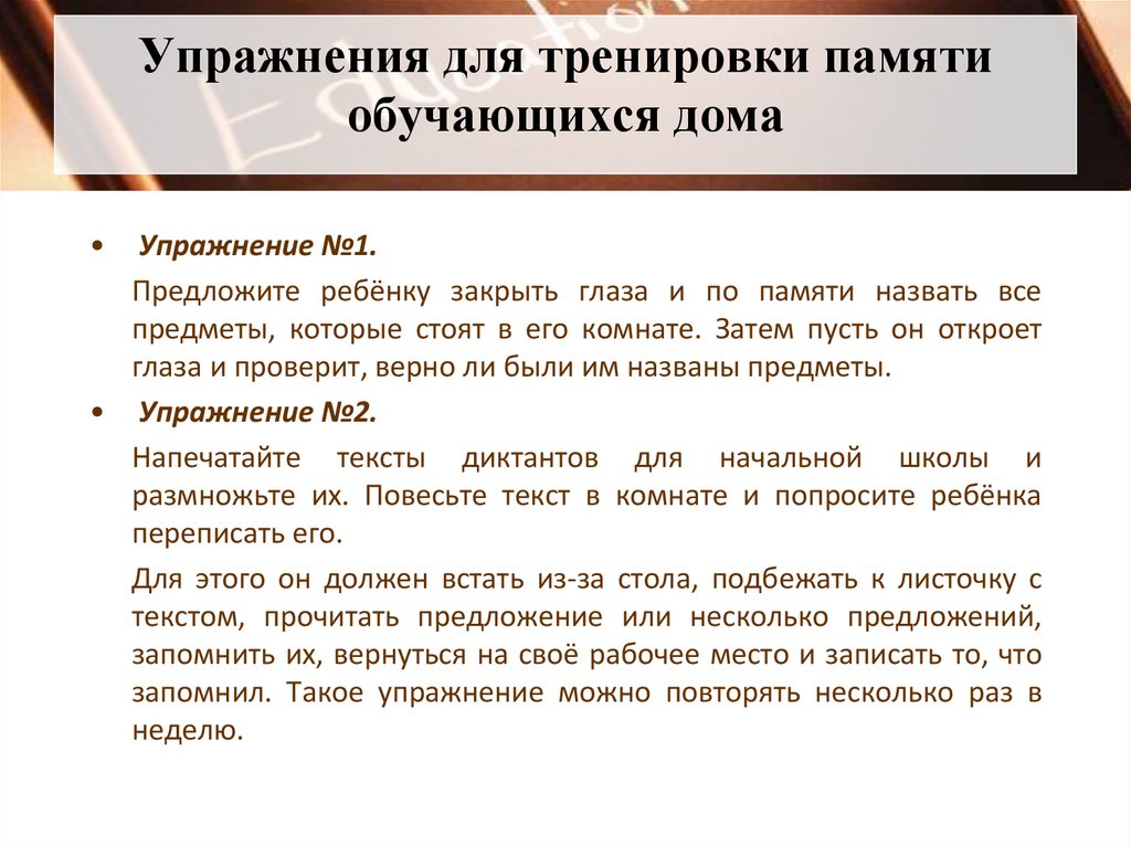 Упражнения для тренировки памяти обучающихся дома  
