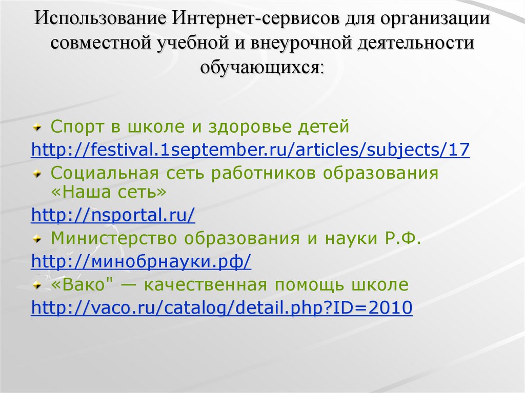 Использование Интернет-сервисов для организации совместной учебной и внеурочной деятельности обучающихся:
