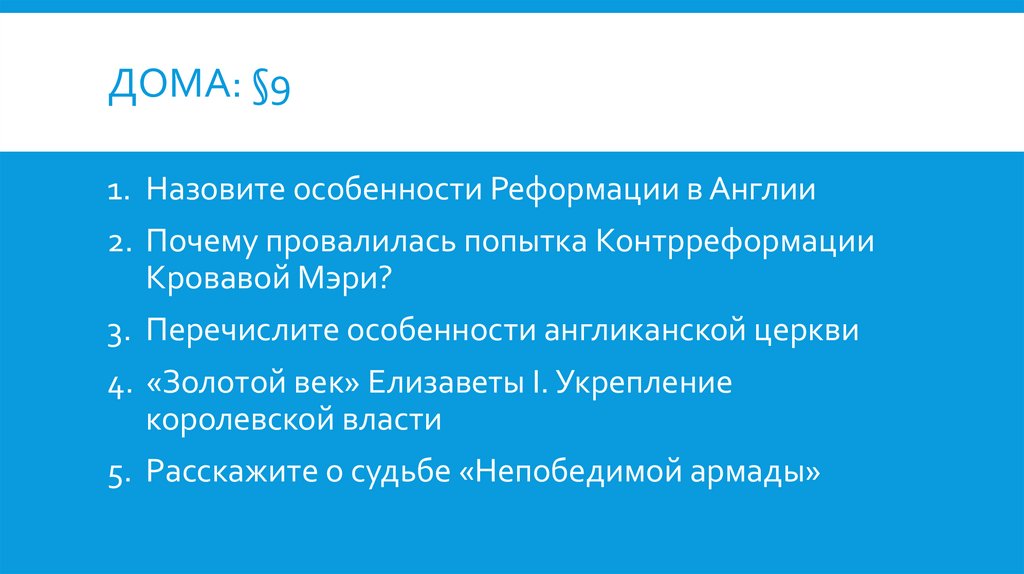 Королевская власть и реформация