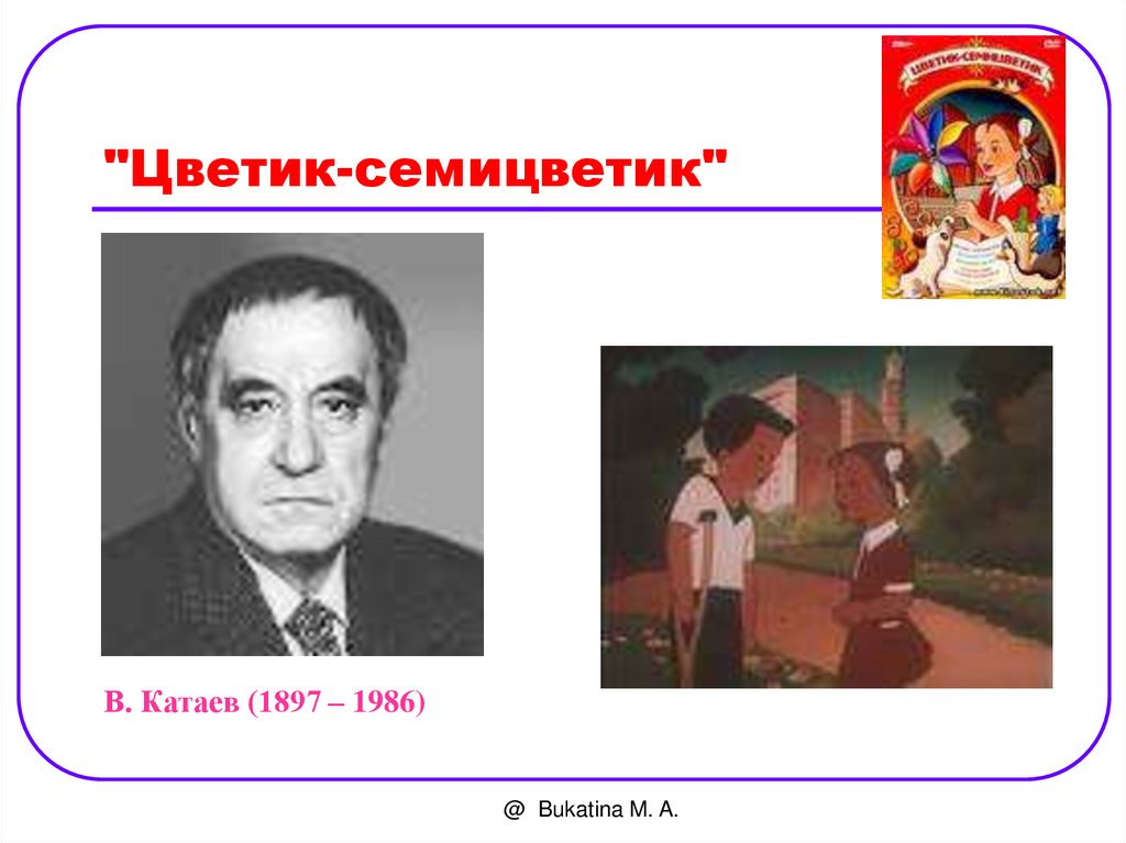 "Цветик-семицветик"