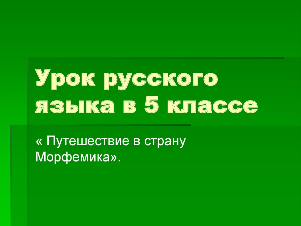 Морфемика презентация 7 класс