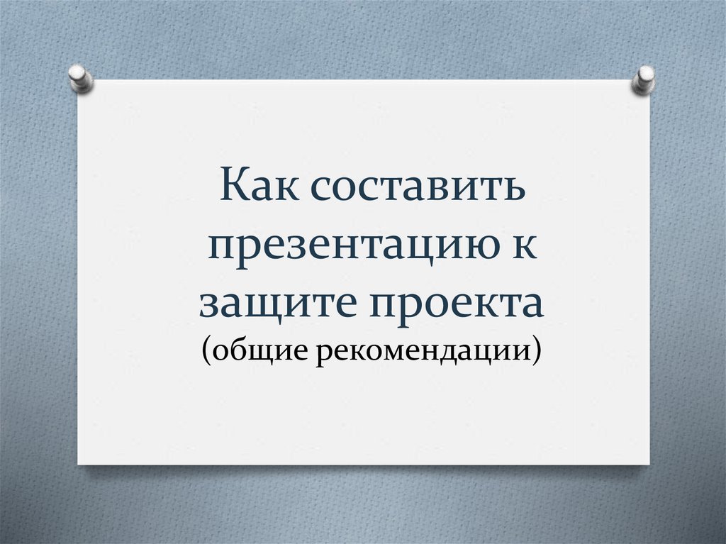 Как сделать презентацию к защите проекта