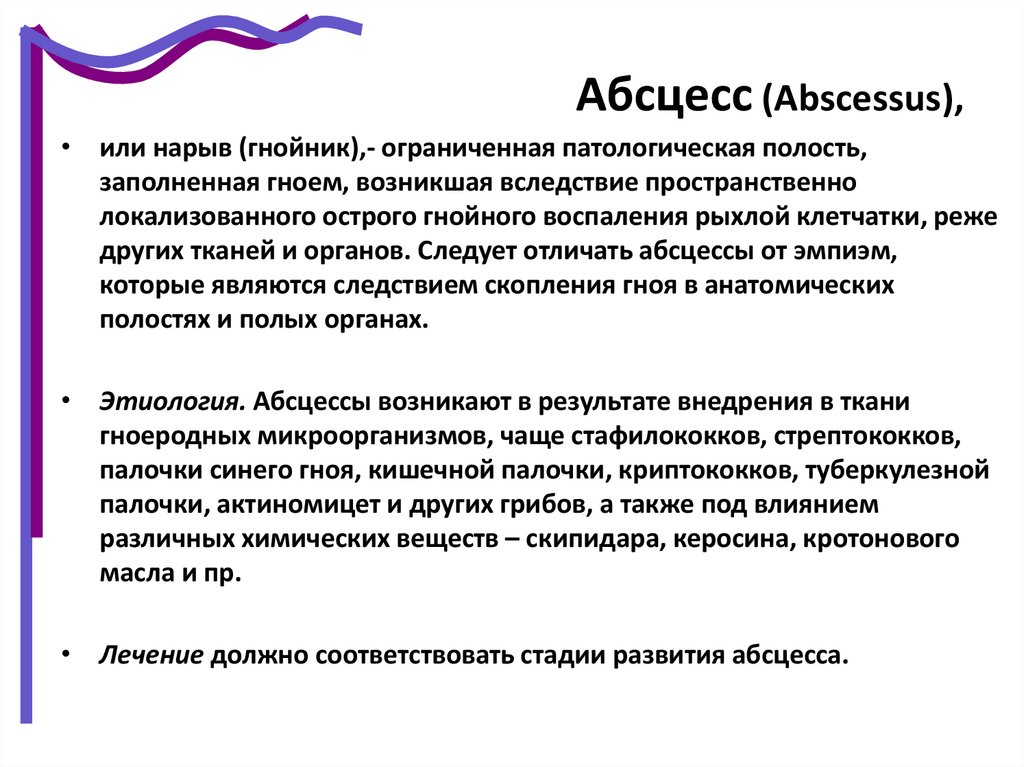 Abscessus перевод с латинского