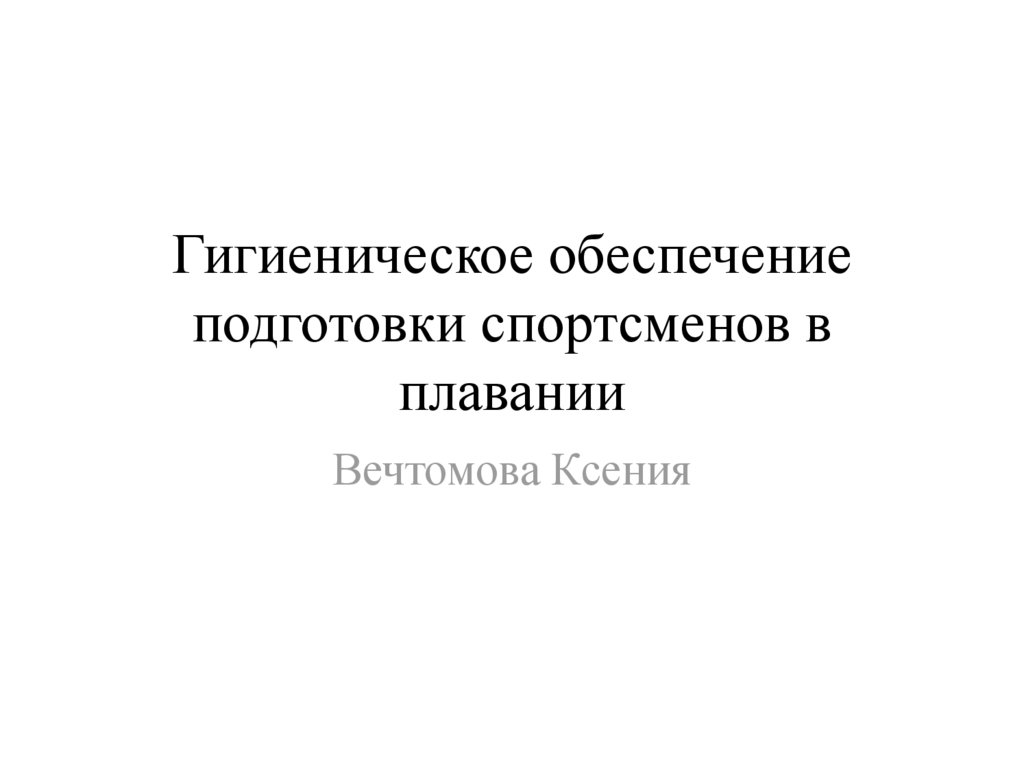 Гигиеническое обеспечение. Гигиеническое обеспечение спортсменов. Система гигиенического обеспечения подготовки спортсменов. Гигиеническое обеспечение подготовки спортсменов вопросы. Гигиеническое обеспечение конкурса.