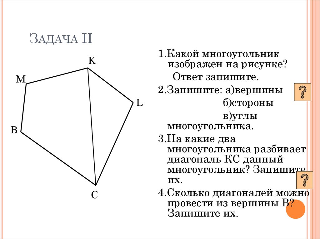 На рисунке 1 1 какое. Многоугольники стороны вершины углы. Как записать вершины многоугольника. Стороны вершины углы и диагонали многоугольника. На каких рисунках изображён многоугольник?.