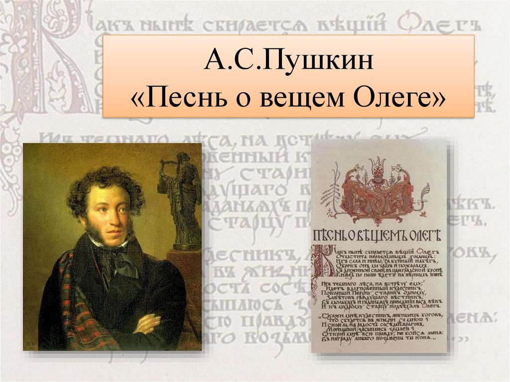 Песнь о вещем олеге презентация к уроку 8 класс