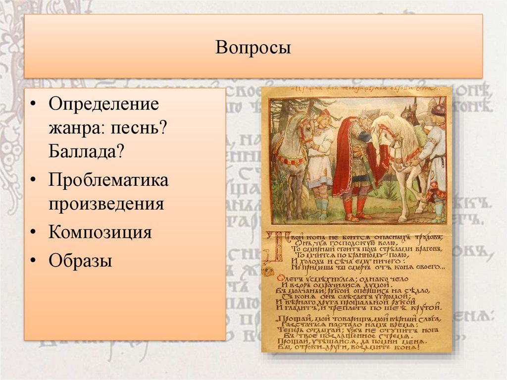 Вопросы о вещем олеге. Песнь о вещем Олеге презентация. Песнь о вещем Олеге составить план. Песнь о вещем Олеге Жанр. Слайды для песнь о вещем Олеге.