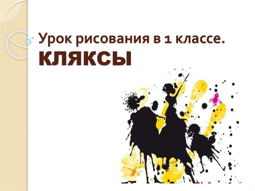 Урок рисования в 1 классе. Кляксы - презентация онлайн