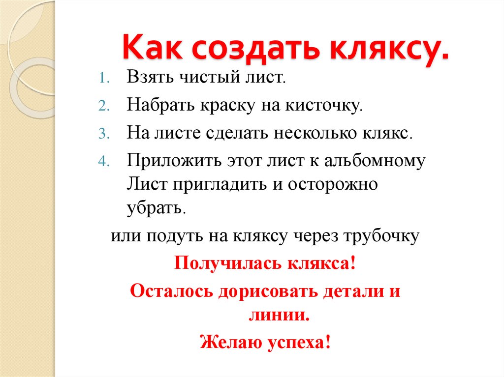 Как создать кляксу.
