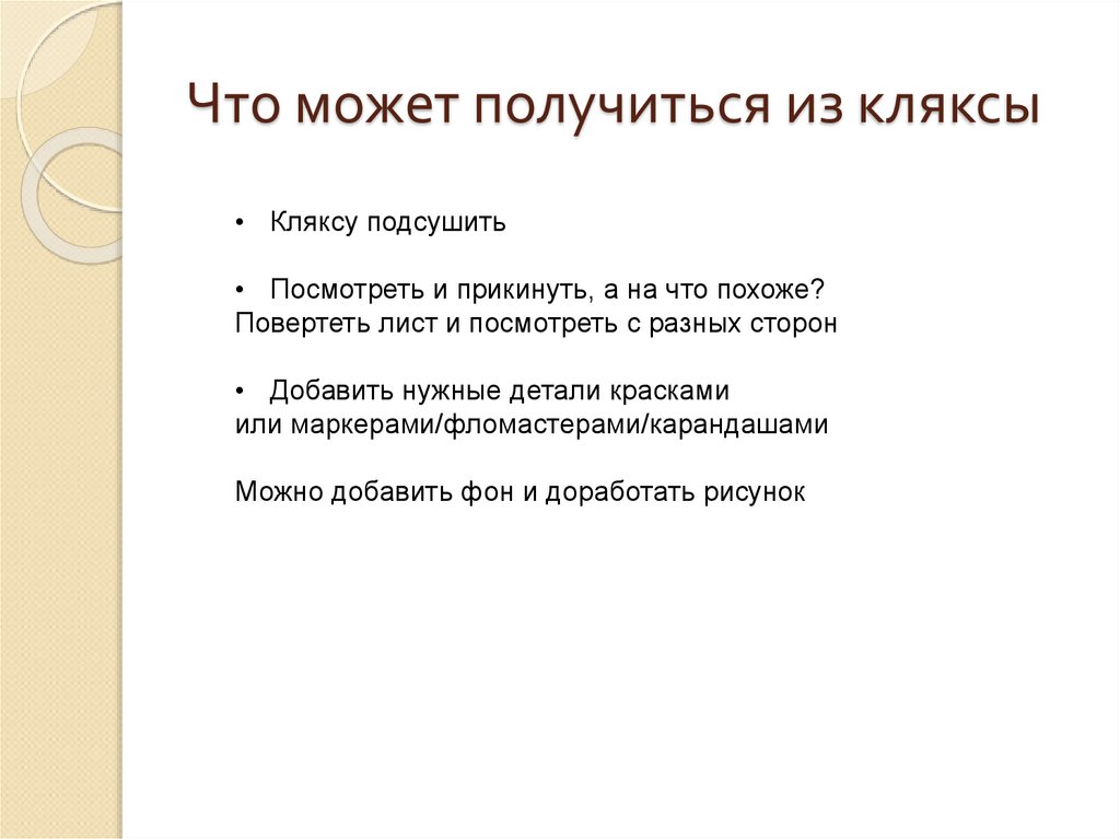 Что может получиться из кляксы