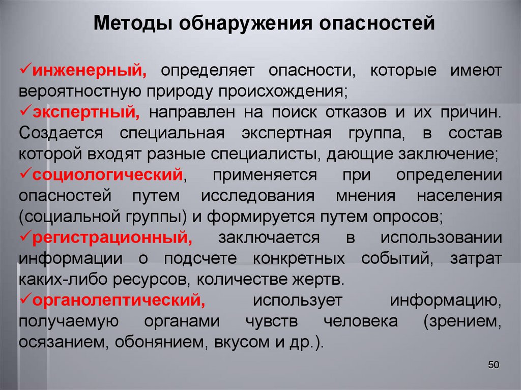 Обнаруживающий метод. Метод обнаружения опасностей. Методы выявления опасностей. Методика определения опасности. Основные методы обнаружения опасностей..