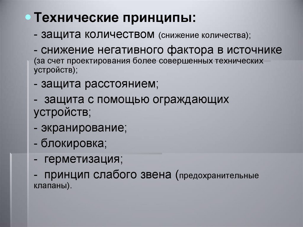 Технические принципы. Принципы в технических науках. Защита количеством. Принцип слабого звена.