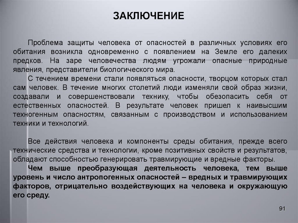 Проблемы заключения. Заключение по проблемам человека. Проблема защиты от опасностей. Способы защиты человека от опасностей техники и технологий.. Проблема заключенного.