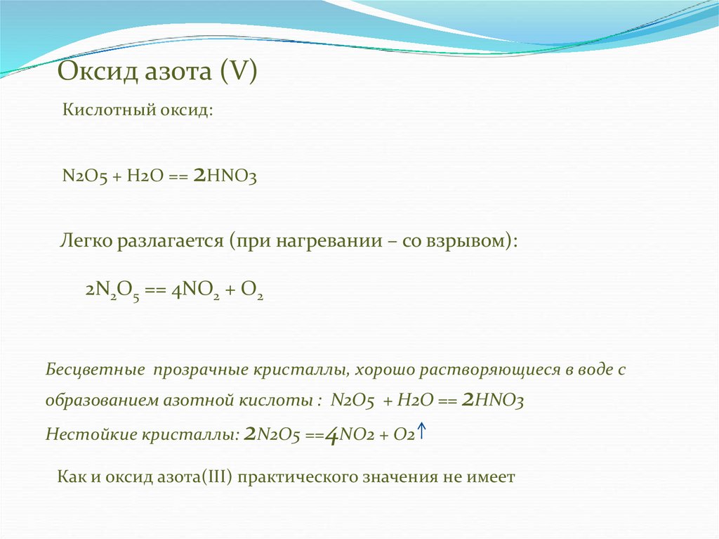 Класс оксида n2o3. Оксид азота 5 и вода реакция. Оксид азота 5 реакции. Структура оксида азота 5. Разложение оксида азота 1 при нагревании.