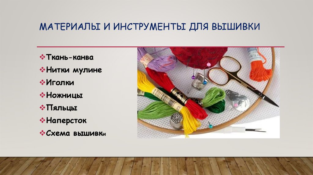 Материалы и инструменты для вышивки