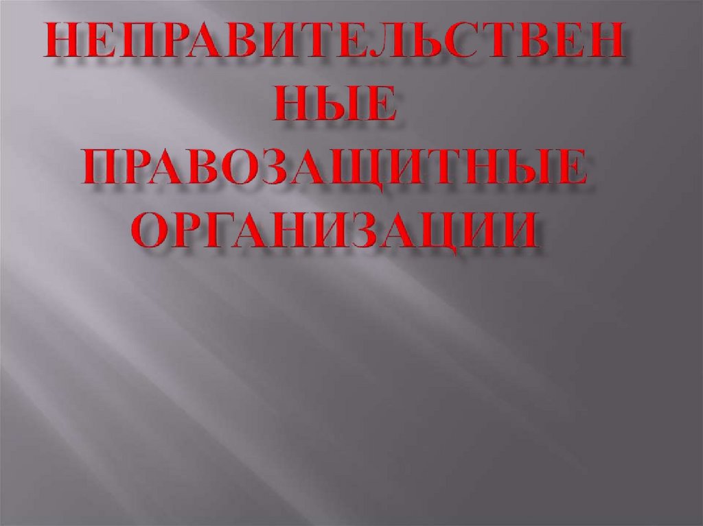 Правозащитные организации. Неправильные правозащитные организации. 881н презентация.