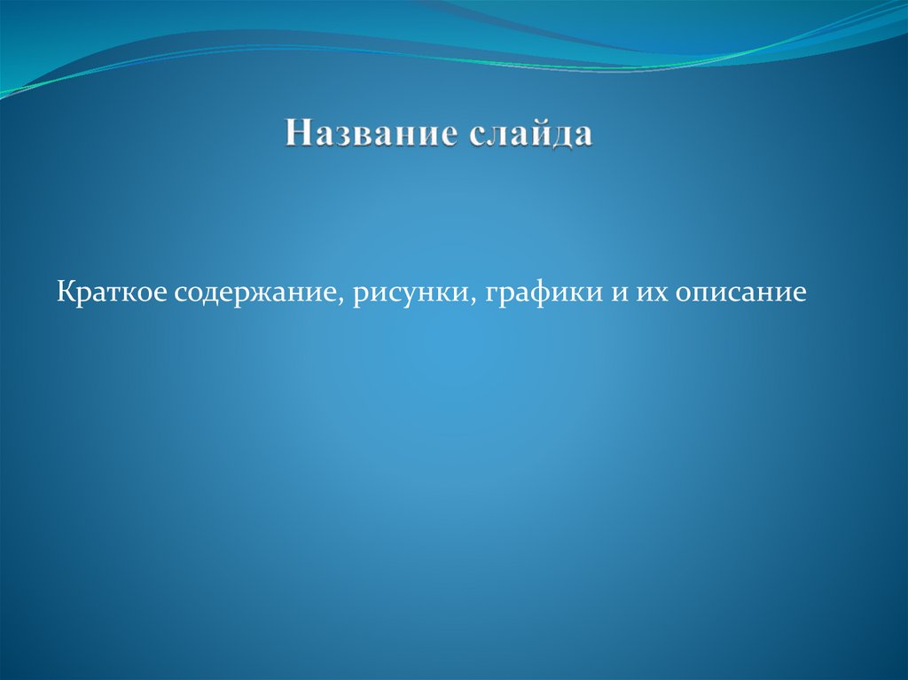 Шаблон оформления электронной презентации определяет