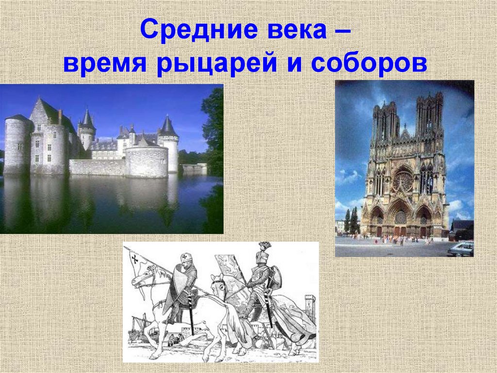 Средние века – время рыцарей и соборов