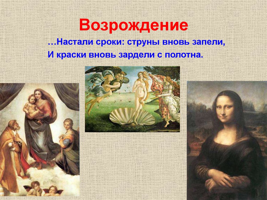 Возрождение