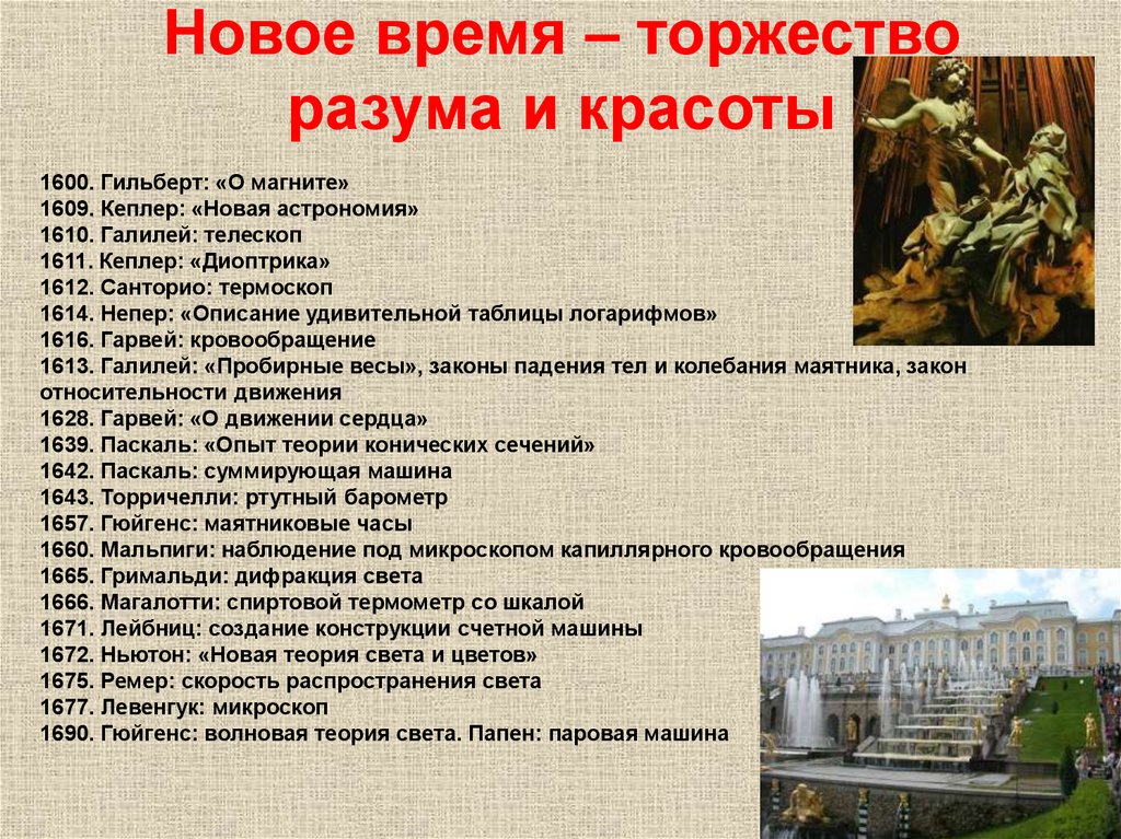 Новое время – торжество разума и красоты