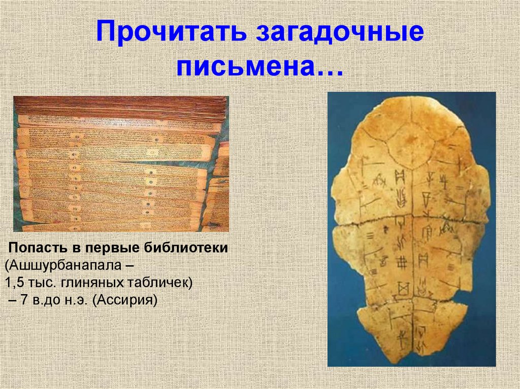 Прочитать загадочные письмена…