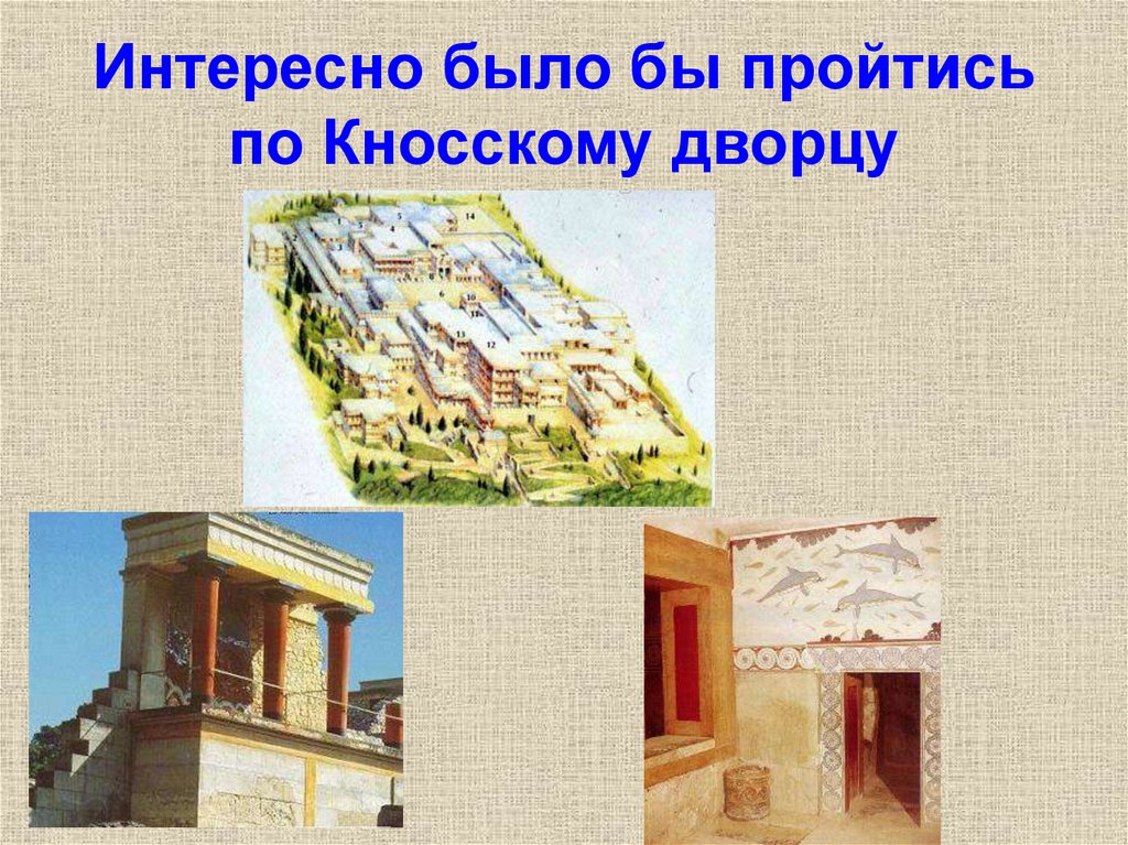 Интересно было бы пройтись по Кносскому дворцу