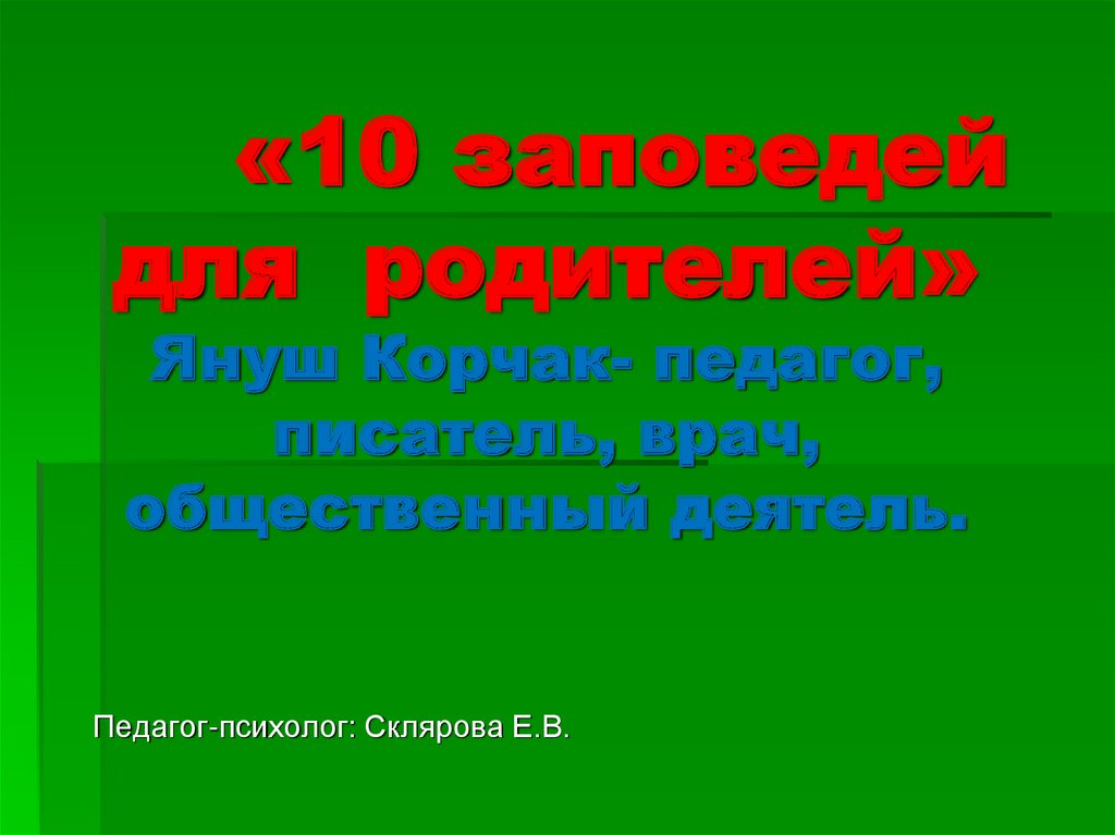 10 заповедей для родителей презентация