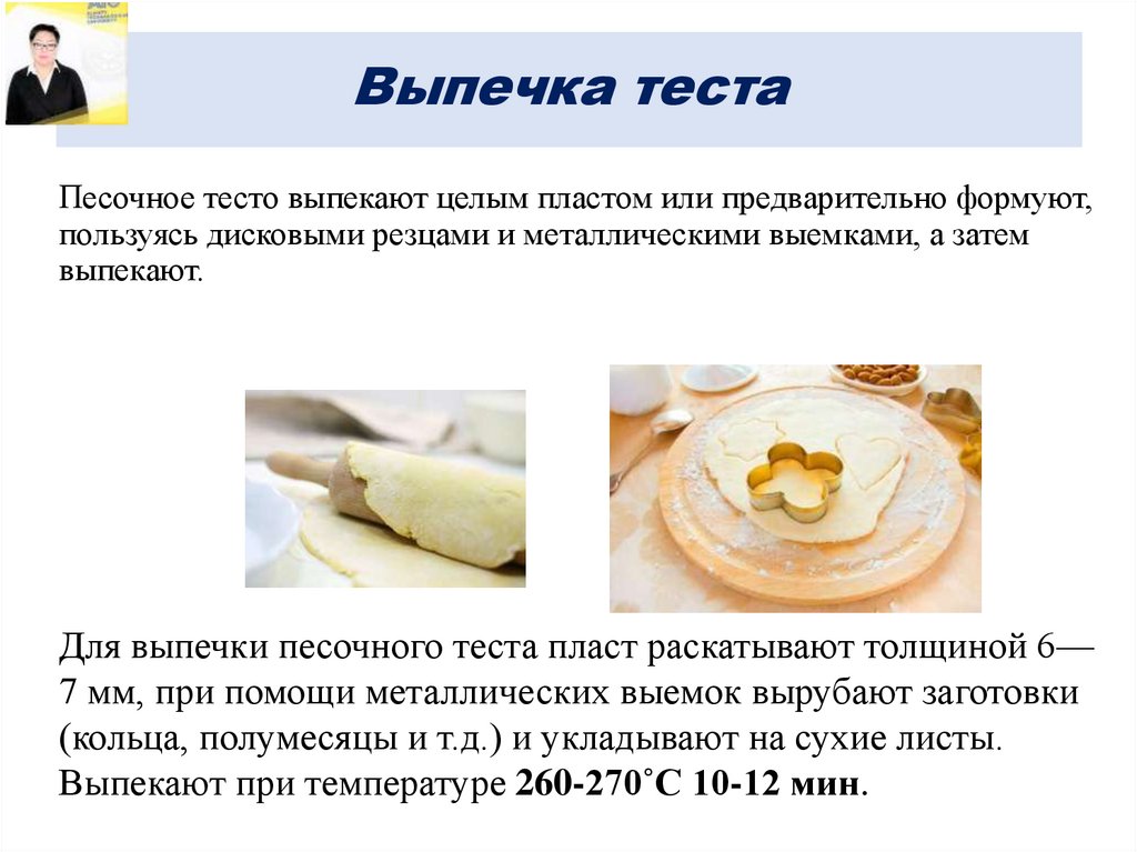 Технологическое приготовление песочного теста