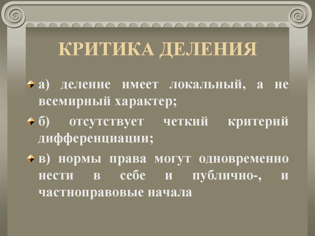 КРИТИКА ДЕЛЕНИЯ