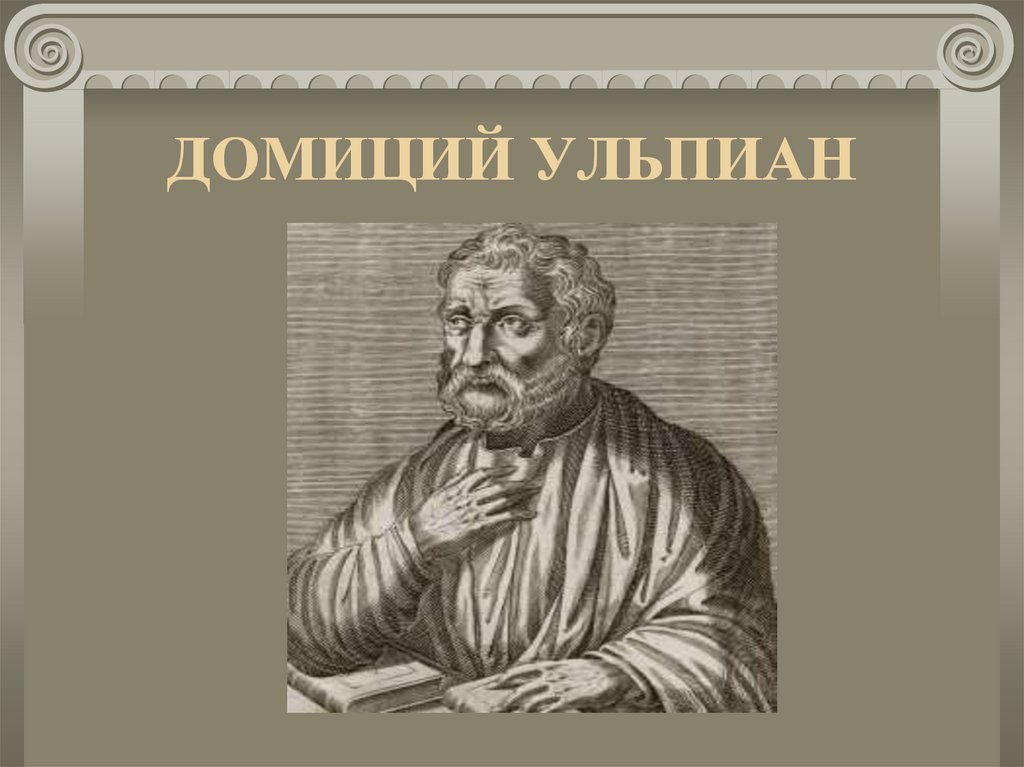 Ульпиан разделил право на. Ульпиан разделил право на
