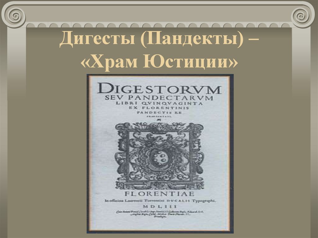Дигесты (Пандекты) – «Храм Юстиции»