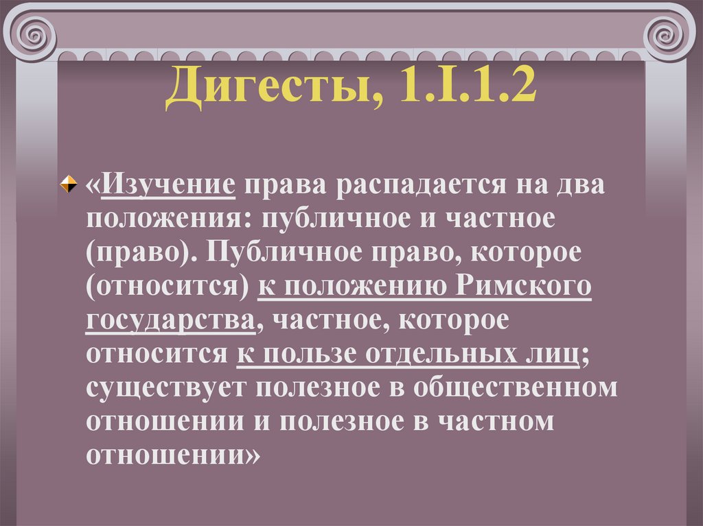 Дигесты, 1.I.1.2
