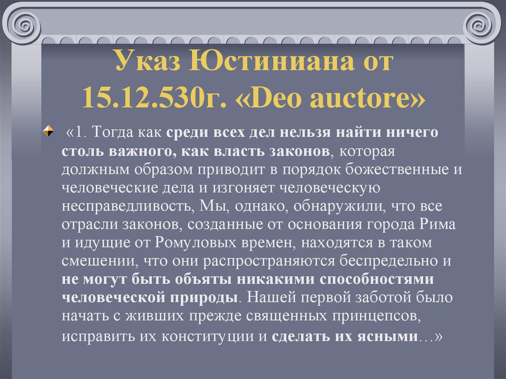 Указ Юстиниана от 15.12.530г. «Deo auctore»