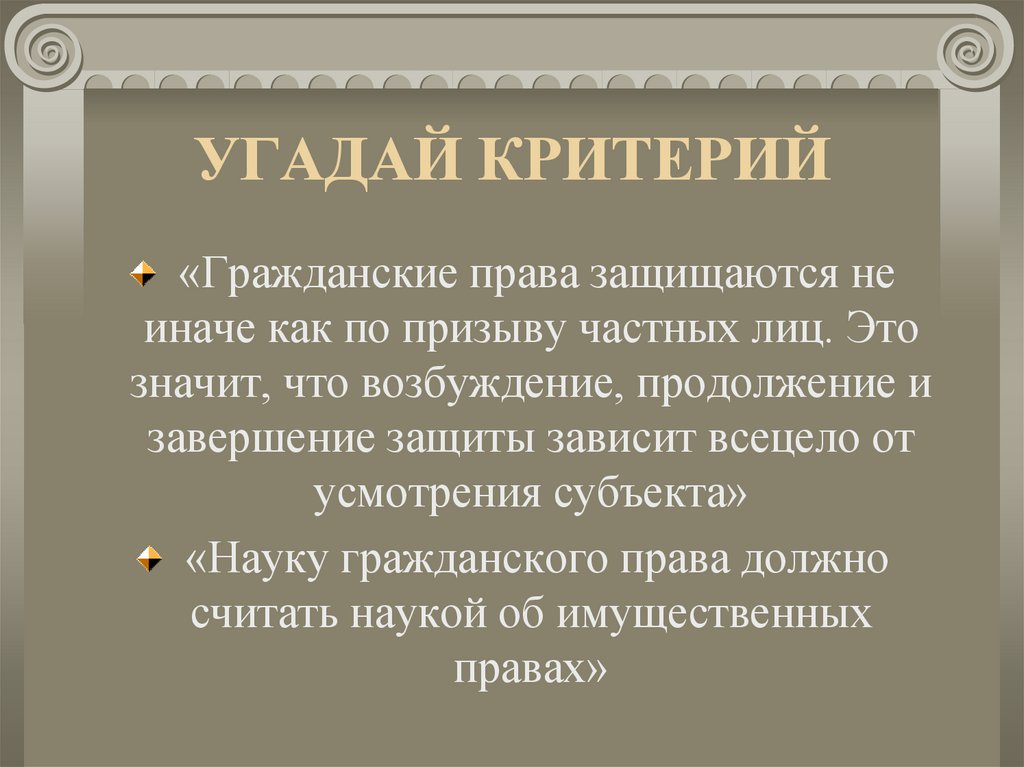 УГАДАЙ КРИТЕРИЙ