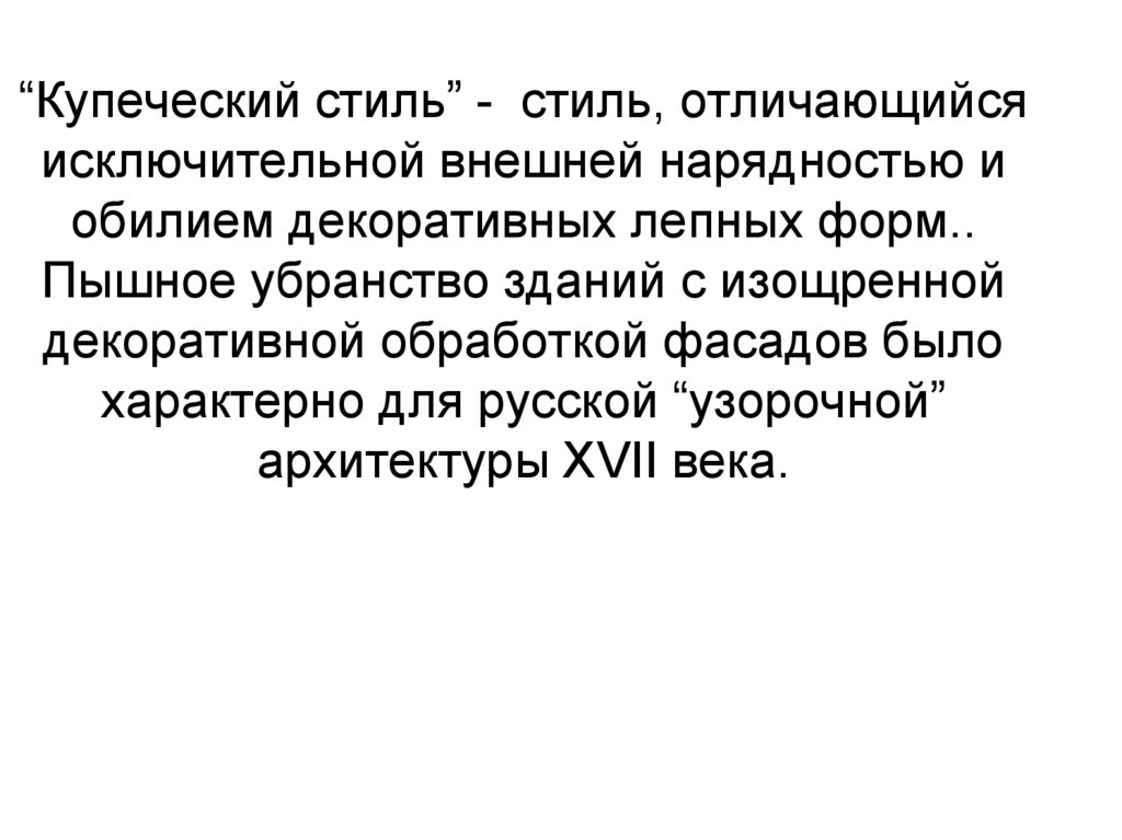 “Купеческий стиль” - стиль, отличающийся исключительной внешней нарядностью и обилием декоративных лепных форм.. Пышное