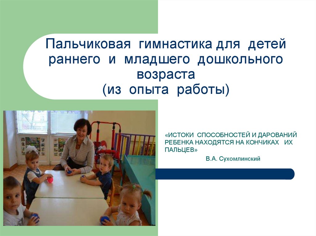 Пальчиковая гимнастика для детей раннего и младшего дошкольного возраста (из опыта работы)